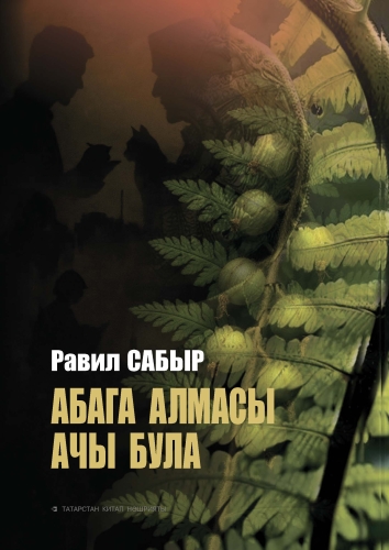 Абага алмасы ачы була